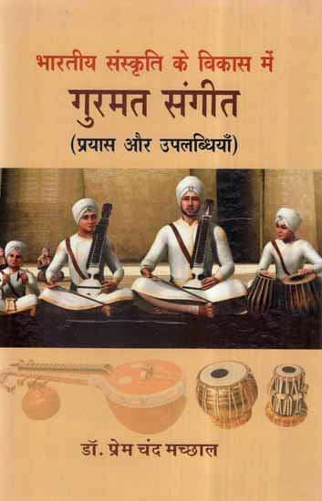 भारतीय संस्कृति के विकास में गुरमत संगीत (प्रयास और उपलब्धियाँ)- Gurmat Music in Indian Cultural Development (Efforts and Achievements)