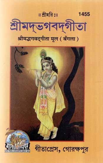 श्रीमद्भगवद्गीता (मूल)- Srimad Bhagavad Gita- Mula (Bengali)