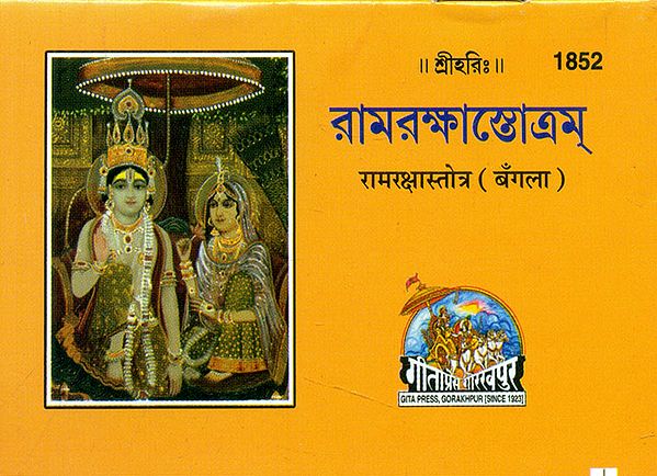 रामरक्षास्तोत्र - Rama Raksha Stotra (Bengali)