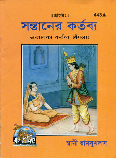 सन्तान का कर्तव्य - Duty of Child (Bengali)