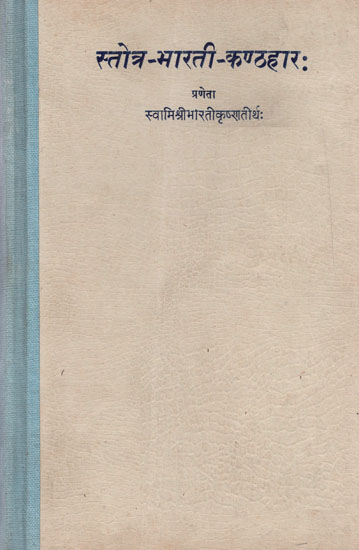 स्तोत्र - भारती - कण्ठहार: - Stotra Bharati Kanthar (An Old and Rare Book)