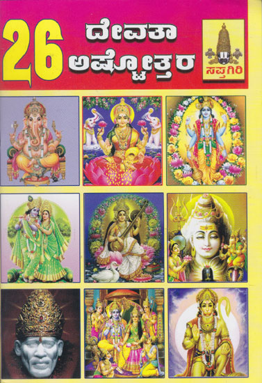 26 Devatha Astothara (Kannada)