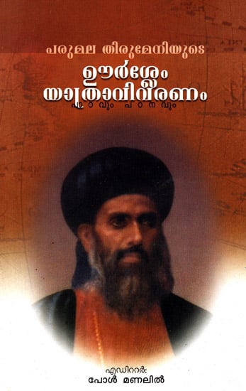 Parumala Thirumeniyude Oorslem Yathravivaranam Padavum Padanaum (Malayalam)