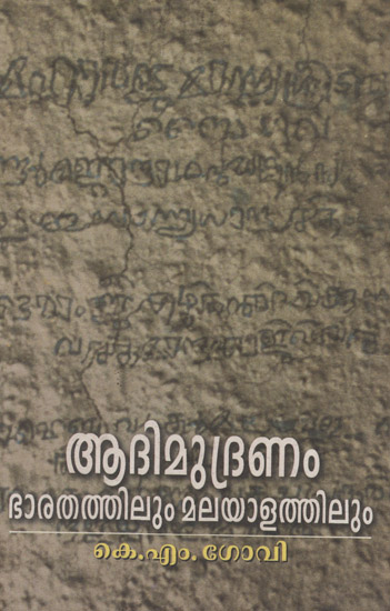 Adimudranam Bharathathilum Malayalathilum (Malayalam)