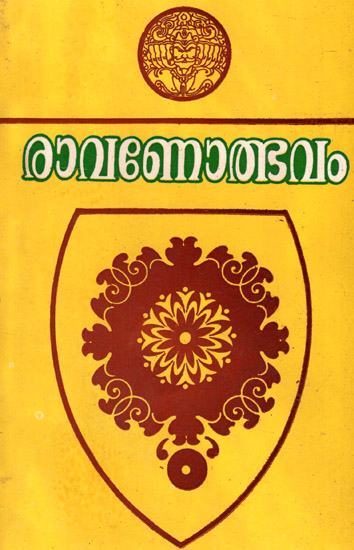 Ravanodbhavam (An Old and Rare Book in Malayalam)
