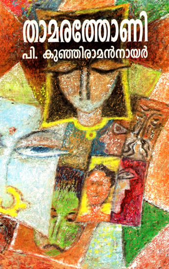 Thamarathoni (Malayalam)