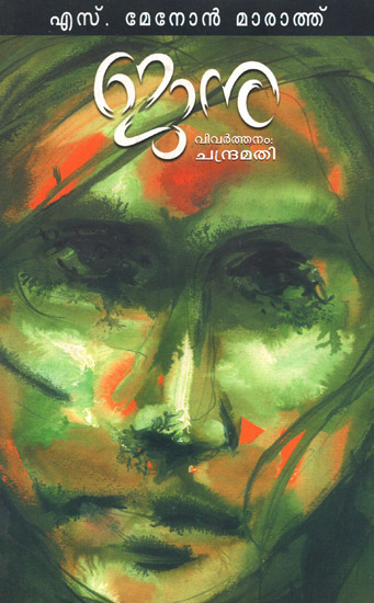Janu (Novel in Malayalam)