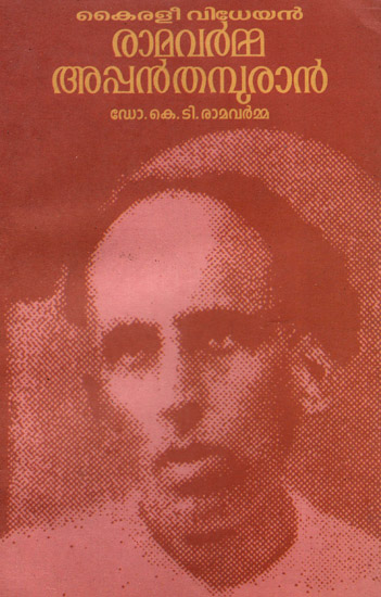 Kairaleevidheyan Ramavarma Appan Thampuran (Malayalam)