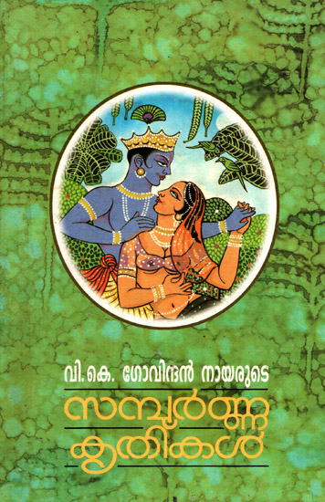 V.K. Govindan Nayarute Sampoornakrithikal (Malayalam)