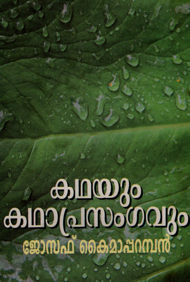 Kathayum Kathaprasangavum (Malayalam)