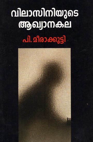 Vilasiniyute Akhyanakala (Malayalam)