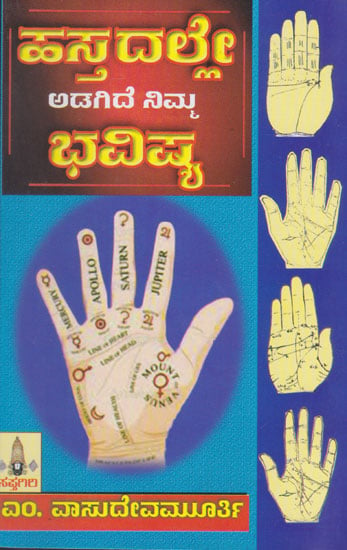 Hastadalle Adagide Nimma Bhavishya (Kannada)
