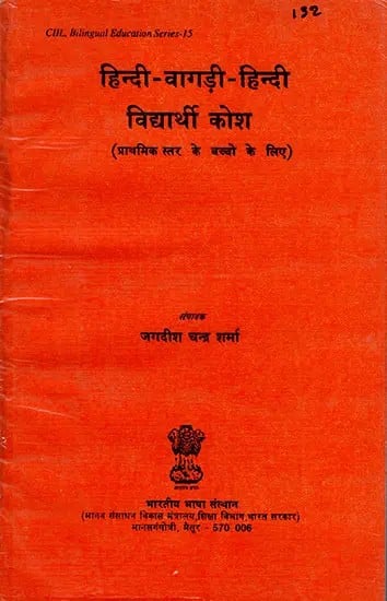 हिंदी-वागड़ी-हिंदी विद्यार्थी कोश (प्राथमिक स्तर के बच्चो के लिए) : Hindi-Wagadi-Hindi Vidyarthi Dictionary (for primary level children)