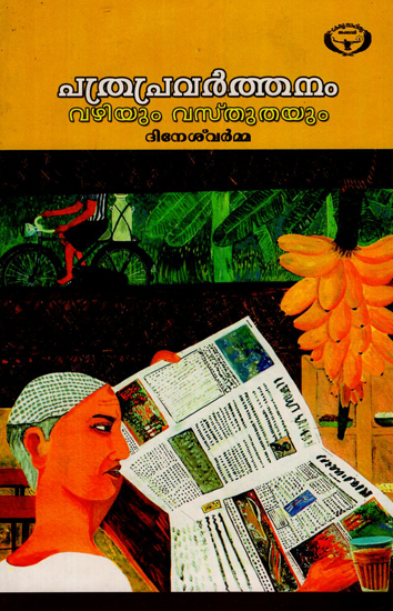 Pathrapravarthanam: Vazhiyum Vasthuthayum (Malayalam)
