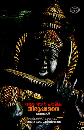 Andal Padiya Thiruppavai (Malayalam)