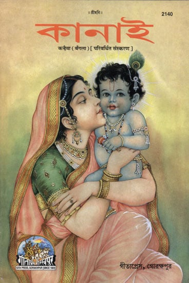 कन्हैया (परिवर्धित संस्करण) - Kanhaiya (Bengali)