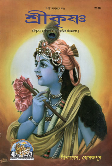 श्रीकृष्ण (परिवर्धित संस्करण) - Shri Krishna Bengali