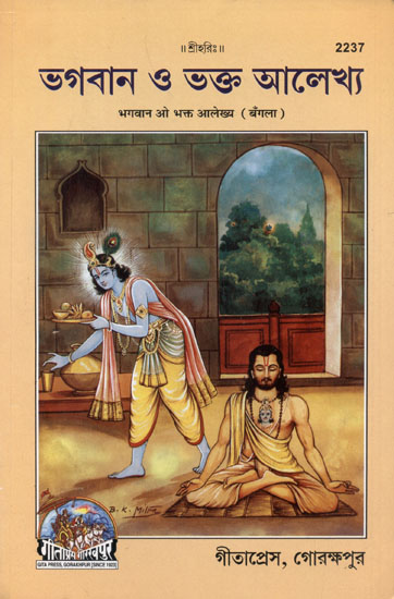 भगवान ओ भक्त आलेख्य - God and His Devotee (Bengali)