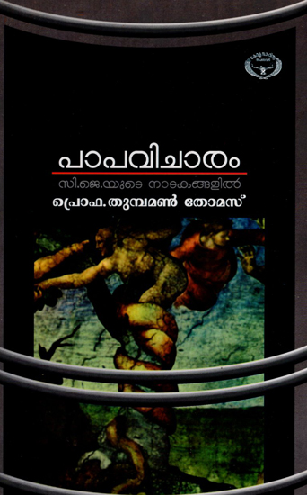 Papavicharam- C.J. Yute Natakangalil (Malayalam)