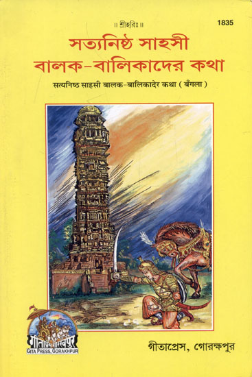 सत्यनिष्ठ साहसी बालक-बालिकादेर कथा - Solemn Adventurer Boys and Girls (Bengali)