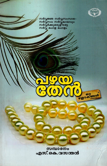 Pazhaya Thean- Collection of Slokas (Malayalam)
