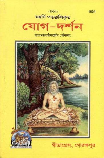 पातञ्जलयोगदर्शन - Patanjali Yoga Darshan (Bengali)