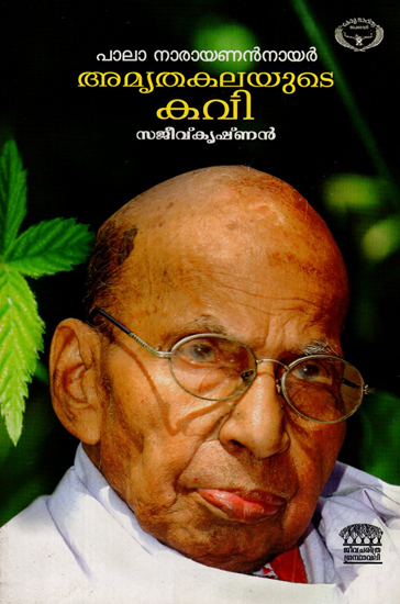 Pala Narayanannair Amruthakalayude Kavi (Malayalam)