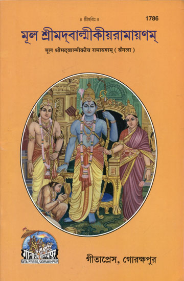 मूल श्रीमद्वाल्मीकीय रामायणम् - Original Shrimad Valmiki Ramayana (Bengali)