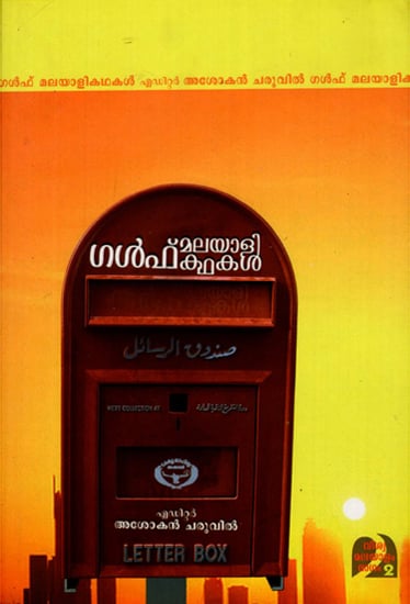 Gulf Malayalee Kathakal (Malayalam)
