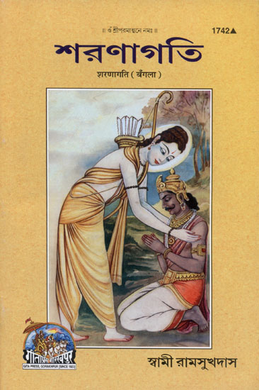 शरणागति - Sharanagati (Bengali)