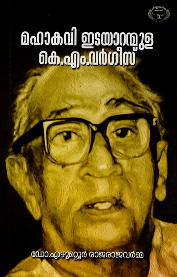 Mahakavi Edayaranmula K.M. Vargheese (Malayalam)