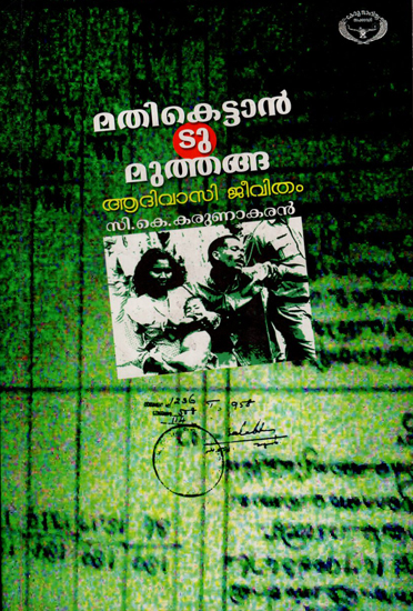 Mathikettan to Muthanga (Malayalam)