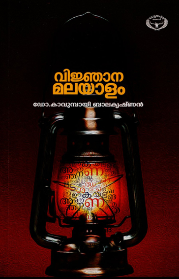 Vijnanamalayalam (Malayalam)