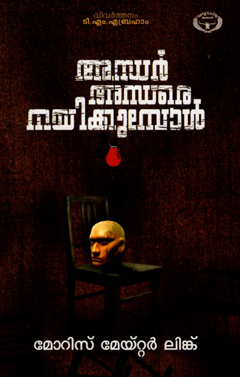 Andhar Andhare Nayikkumpol (Malayalam)