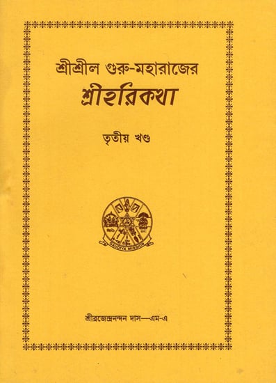Sri Hari Katha by Sri Sri Gurumaharaja in Bengali (Vol-III)