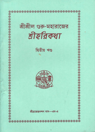Sri Hari Katha by Sri Sri Gurumaharaja in Bengali (Vol-II)