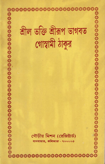 Srila Bhakti Srirupa Bhagavata Goswami Thakur (Bengali)
