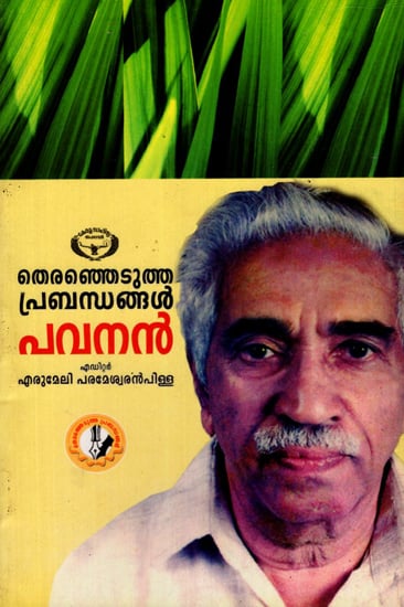 Theranjedutha Prabhandangal- Pavanan- Collection of Essays (Malayalam)