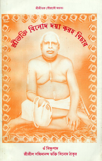 Shri Bhakti Binoda Daya Kohar Bichar (Bengali)