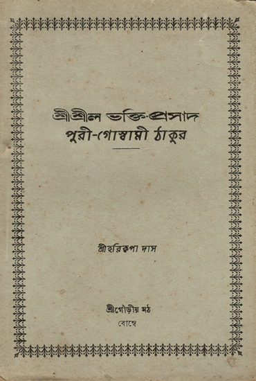 Sri Sri Bhaktiprasad Purigoswami Thakur (An Old and Rare Book)