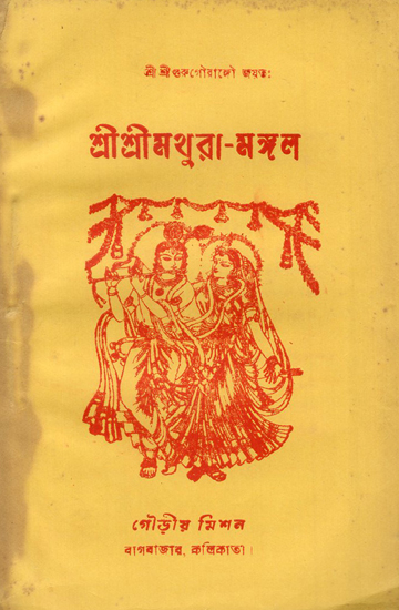 Sri Sri Mathura-Mangala Bengali (An Old and Rare Book)