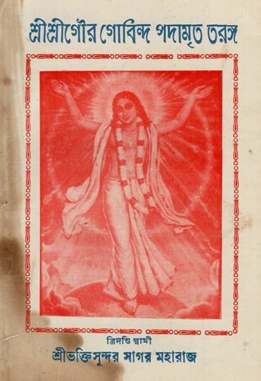 Sri Sri Gaur Govinda Padamrit Taranga in Bengali (An Old and Rare Book)