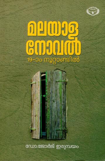 Malayala Novel Pathompatham Nuttandil- Study (Malayalam)