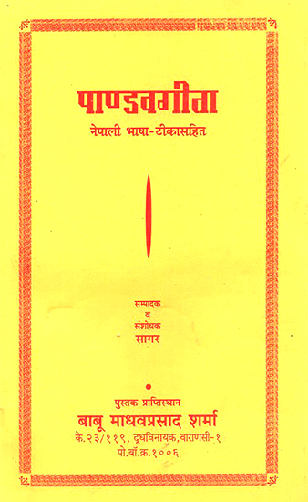 पाण्डवगीता: Pandava Gita (Nepali Language- With Commentary)