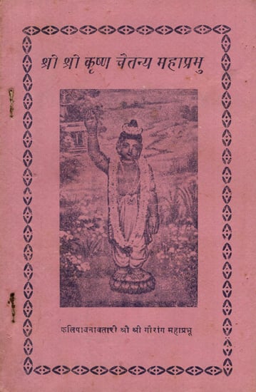 श्री श्री कृष्ण चैतन्य महाप्रभु - Sri Sri Krishna Chaitanya Mahaprabhu (An Old and Rare Book)