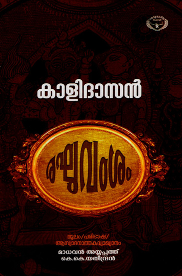 Raghuvamsam- Poem (Malayalam)