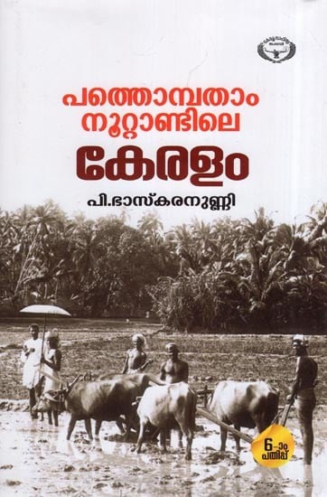 Pathompatham Noottantile Keralam- Study (Malayalam)