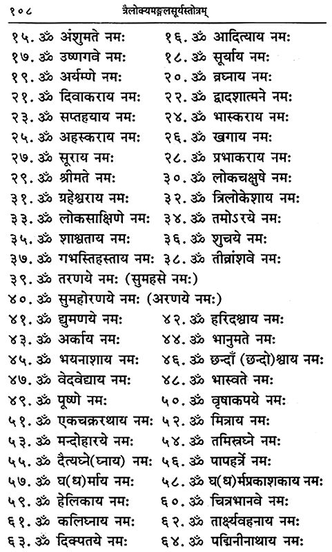 त्रैलोक्यमङ्गलसूर्यस्तोत्रम् एवं सुर्योपासना परिचय: Trilokya Mangala ...