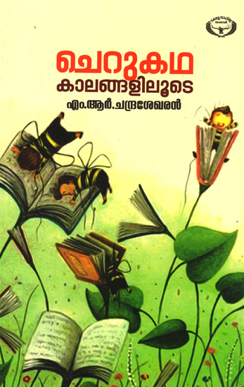 Cherukadha Kaalangalilute (Malayalam)