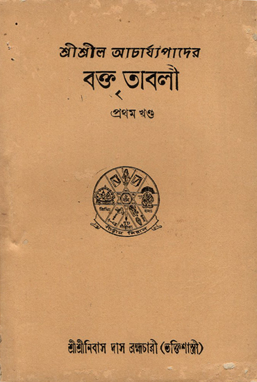 Tabali of Srishil Acharya in Bengali- Vol-I (An Old and Rare Book)